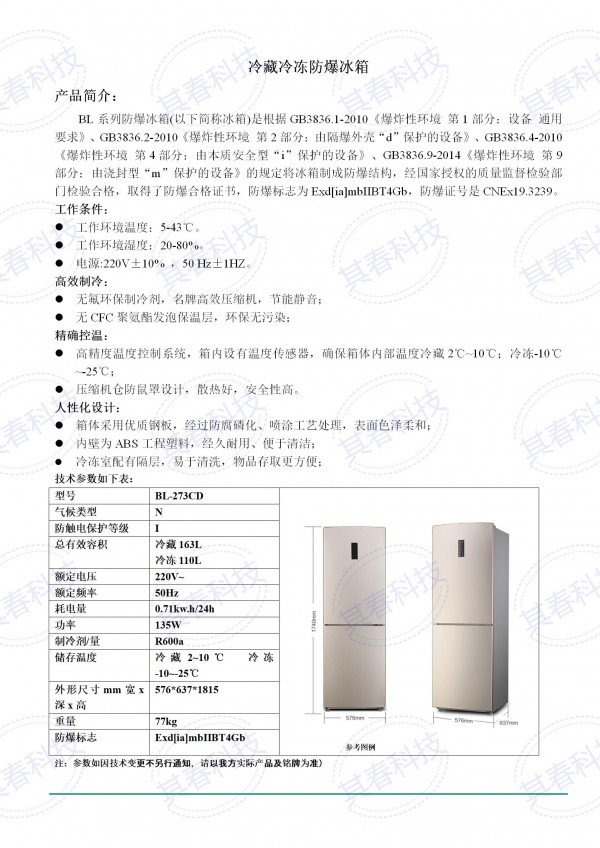 BL- 273CD冷藏冷凍防爆冰箱技術參數資料_01